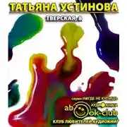 Постер книги Тверская, 8