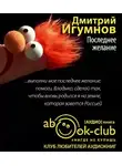 Игумнов Дмитрий - Последнее желание
