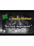 Мейчен Артур - Белый порошок