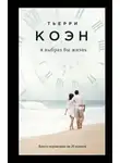 Коэн Тьерри - Я выбрал бы жизнь