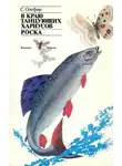 Олефир Станислав - В краю танцующих хариусов. Роска