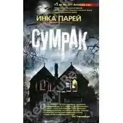 Постер книги Сумрак