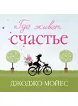 Мойес Джоджо - Где живет счастье