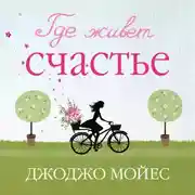 Постер книги Где живет счастье