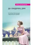 Пеллегрино Ники - До свидания, Рим