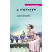 Постер книги До свидания, Рим