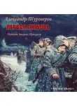 Туроверов Александр - Первая любовь