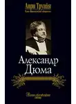 Труайя Анри - Александр Дюма