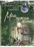 Карпович Ольга - Моя чужая жена