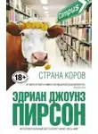 Пирсон Эдриан Джоунз - Страна коров