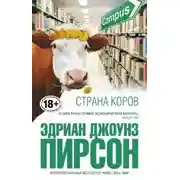 Постер книги Страна коров