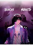 KRE - Божья милость
