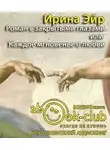 Эйр Ирина - Роман с закрытыми глазами, или Каждое мгновенье о любви