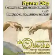 Постер книги Роман с закрытыми глазами, или Каждое мгновенье о любви