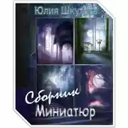 Постер книги Сборник миниатюр