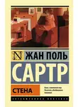 Сартр Жан-Поль - Стена