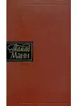 Манн Томас - Повести и рассказы