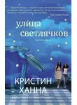 Ханна Кристин - Улица Светлячков