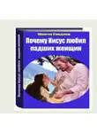 Сандлер Шмиэл - Почему Иисус любил падших женщин