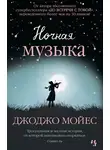 Мойес Джоджо - Ночная музыка