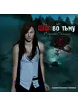 Смирнова Светлана - Шаг во тьму