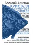 Авченко Василий - Кристалл в прозрачной оправе