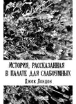  Лондон Джек - История, рассказанная в палате для слабоумных