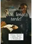 Логинов Геннадий - Cito, longe, tarde