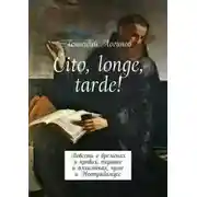Постер книги Cito, longe, tarde