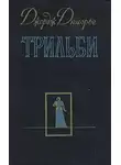 Дюморье Джордж - Трильби