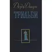 Постер книги Трильби