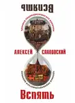 Слаповский Алексей - Вспять. Хроника перевернувшегося времени