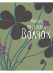 Нисенбаум Михаил - Волчок