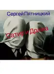 Пятницкий Сергей - Сатир и Драма