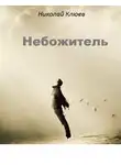 Клюев Николай - Небожитель