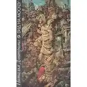 Постер книги Вид на Москву