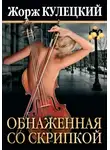 Кулецкий Жорж - Обнаженная со скрипкой