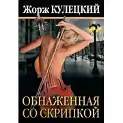 Постер книги Обнаженная со скрипкой