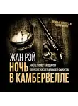 Рэй Жан - Ночь в Камбервелле