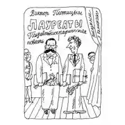 Постер книги Лауреаты