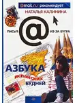 Калинина Наталья - Азбука испанских будней