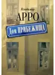 Арро Владимир - Дом прибежища
