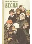 Лутс Оскар - Весна