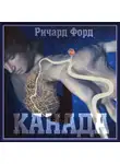 Форд Ричард - Канада