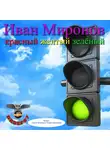 Миронов Иван - Красный, желтый, зелёный