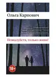 Карпович Ольга - Пожалуйста, только живи!