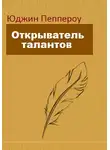 Пеппероу Юджин - Открыватель талантов
