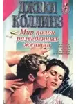 Коллинз Джеки - Мир полон разведённых женщин