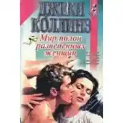 Постер книги Мир полон разведённых женщин