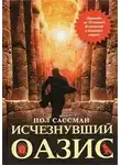 Сассман Пол - Исчезнувший оазис